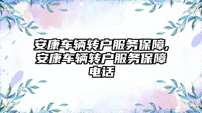 安康車輛轉戶服務保障,安康車輛轉戶服務保障電話
