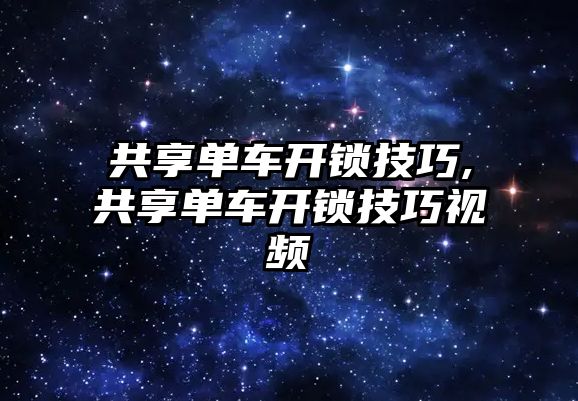 共享單車開鎖技巧,共享單車開鎖技巧視頻