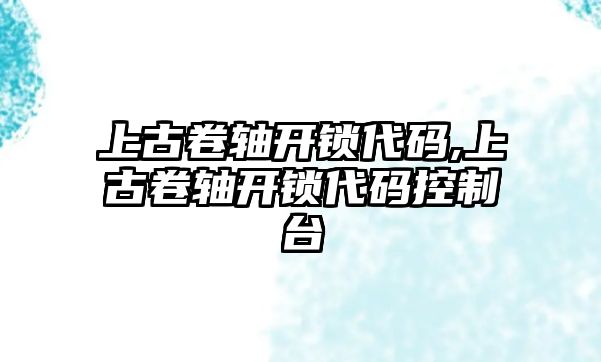 上古卷軸開鎖代碼,上古卷軸開鎖代碼控制臺