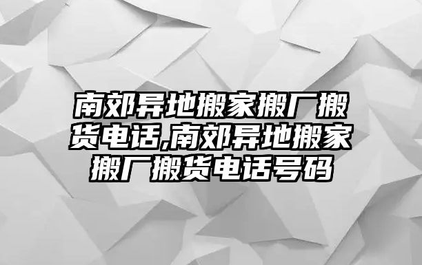 南郊異地搬家搬廠搬貨電話,南郊異地搬家搬廠搬貨電話號碼