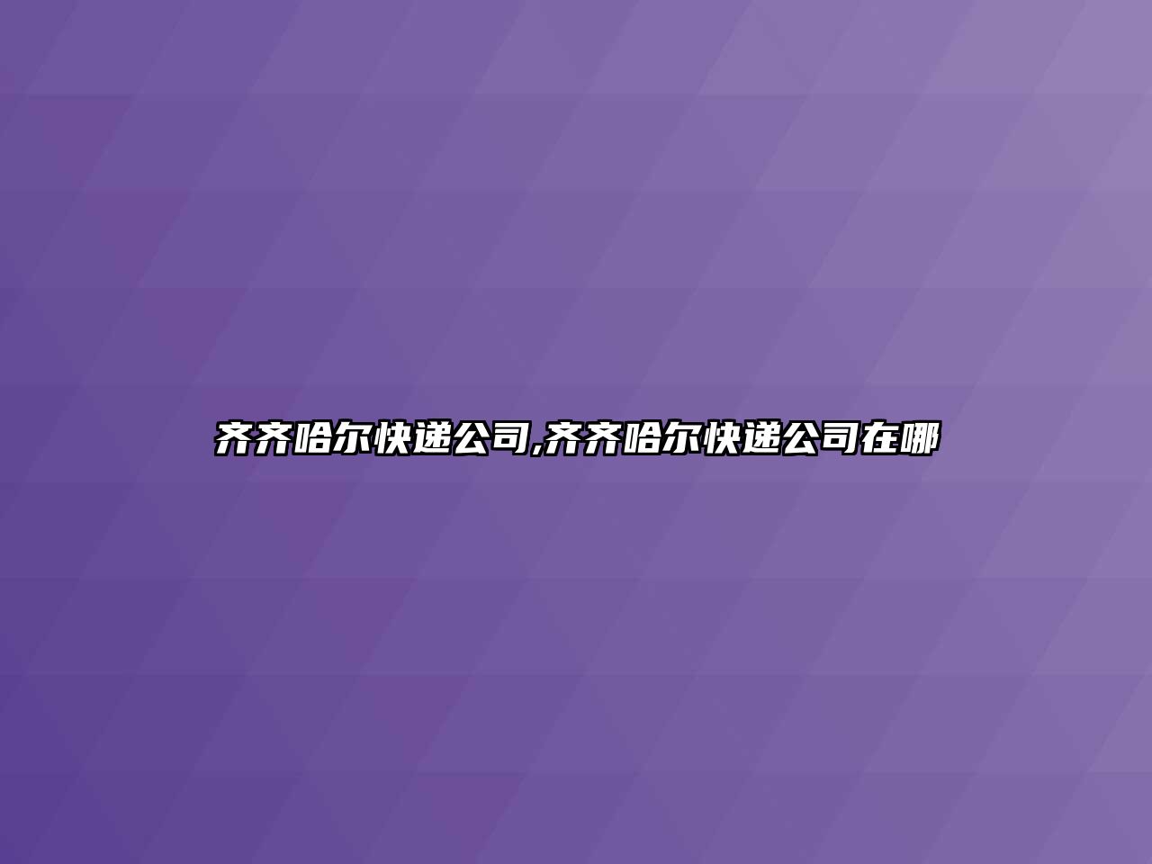 齊齊哈爾快遞公司,齊齊哈爾快遞公司在哪