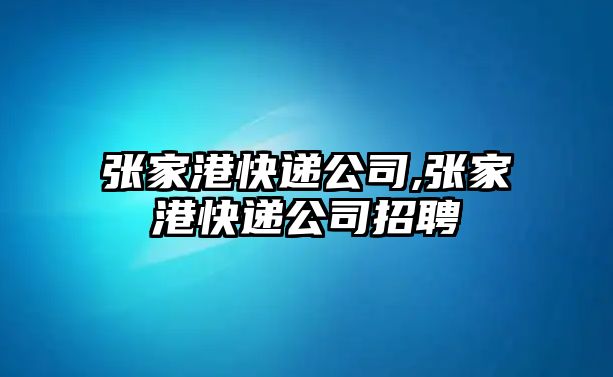 張家港快遞公司,張家港快遞公司招聘