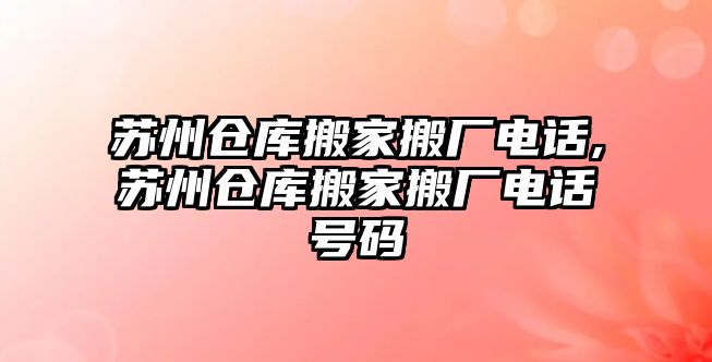 蘇州倉庫搬家搬廠電話,蘇州倉庫搬家搬廠電話號碼