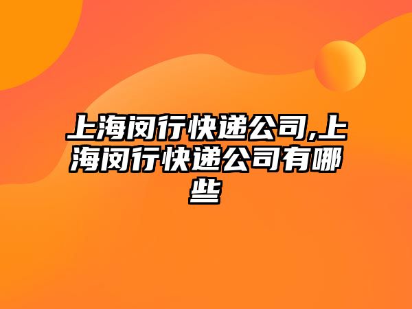 上海閔行快遞公司,上海閔行快遞公司有哪些