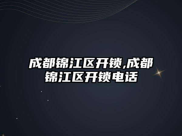 成都錦江區開鎖,成都錦江區開鎖電話