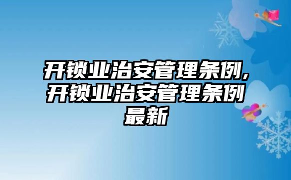 開鎖業治安管理條例,開鎖業治安管理條例最新