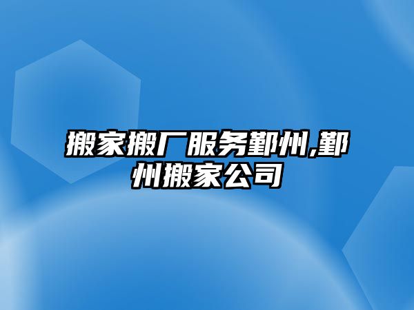 搬家搬廠服務鄞州,鄞州搬家公司