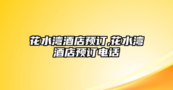 花水灣酒店預訂,花水灣酒店預訂電話