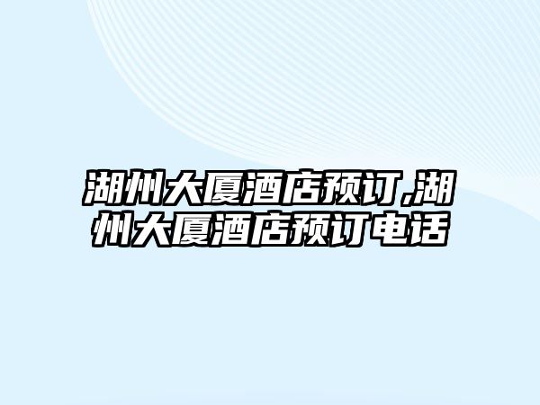 湖州大廈酒店預訂,湖州大廈酒店預訂電話