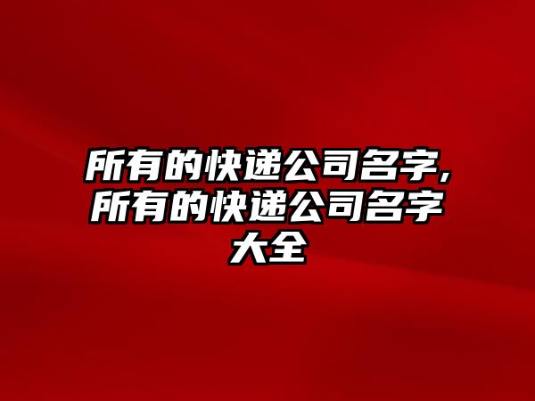 所有的快遞公司名字,所有的快遞公司名字大全