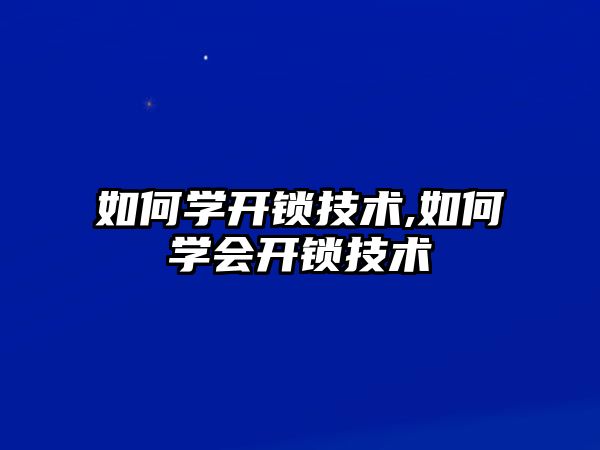 如何學開鎖技術,如何學會開鎖技術