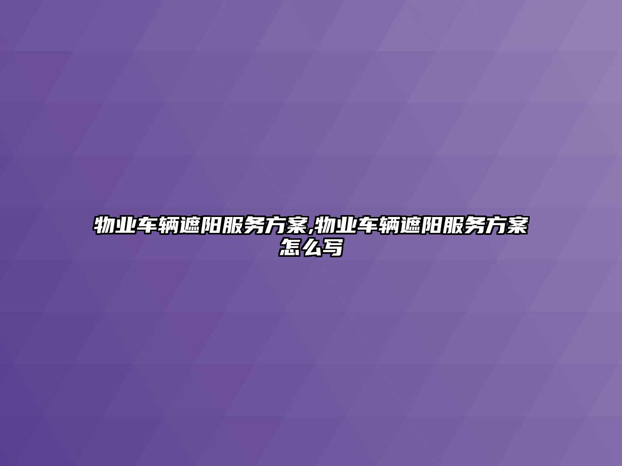 物業車輛遮陽服務方案,物業車輛遮陽服務方案怎么寫