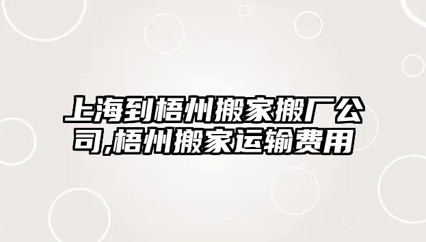 上海到梧州搬家搬廠公司,梧州搬家運輸費用