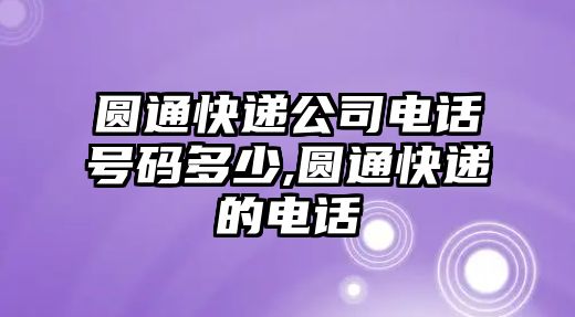 圓通快遞公司電話號碼多少,圓通快遞的電話