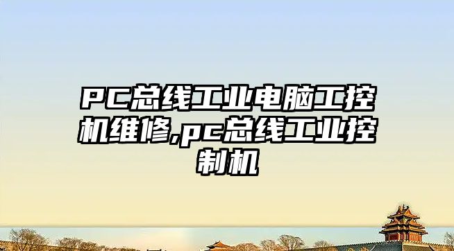 PC總線工業電腦工控機維修,pc總線工業控制機