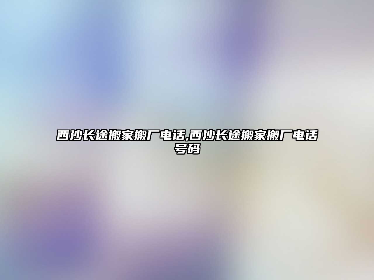 西沙長途搬家搬廠電話,西沙長途搬家搬廠電話號碼