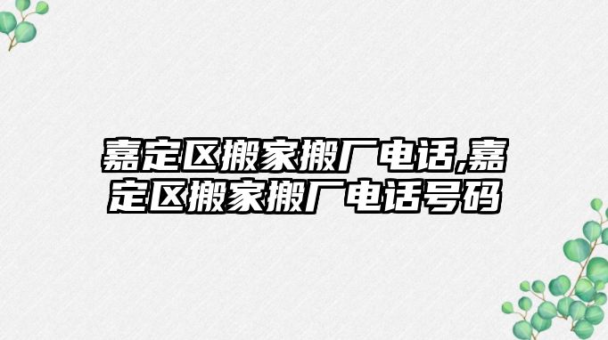 嘉定區搬家搬廠電話,嘉定區搬家搬廠電話號碼