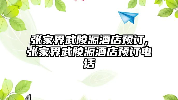 張家界武陵源酒店預訂,張家界武陵源酒店預訂電話