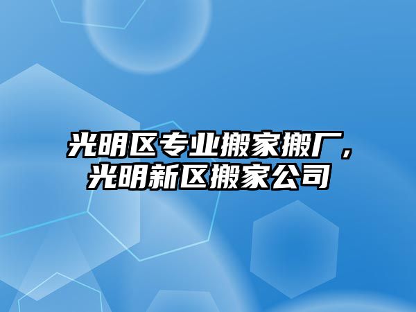 光明區專業搬家搬廠,光明新區搬家公司