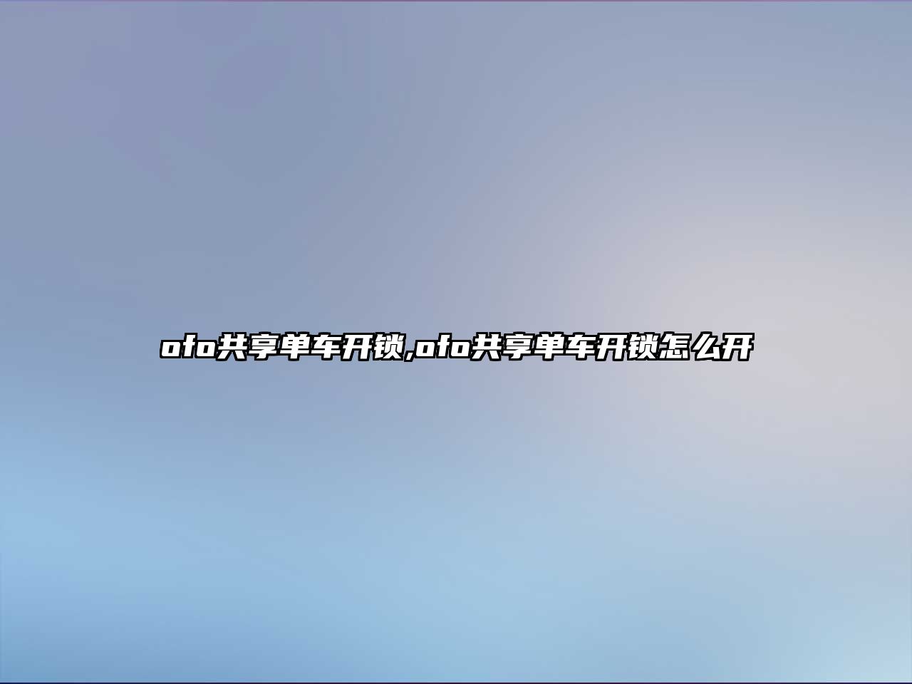 ofo共享單車開鎖,ofo共享單車開鎖怎么開