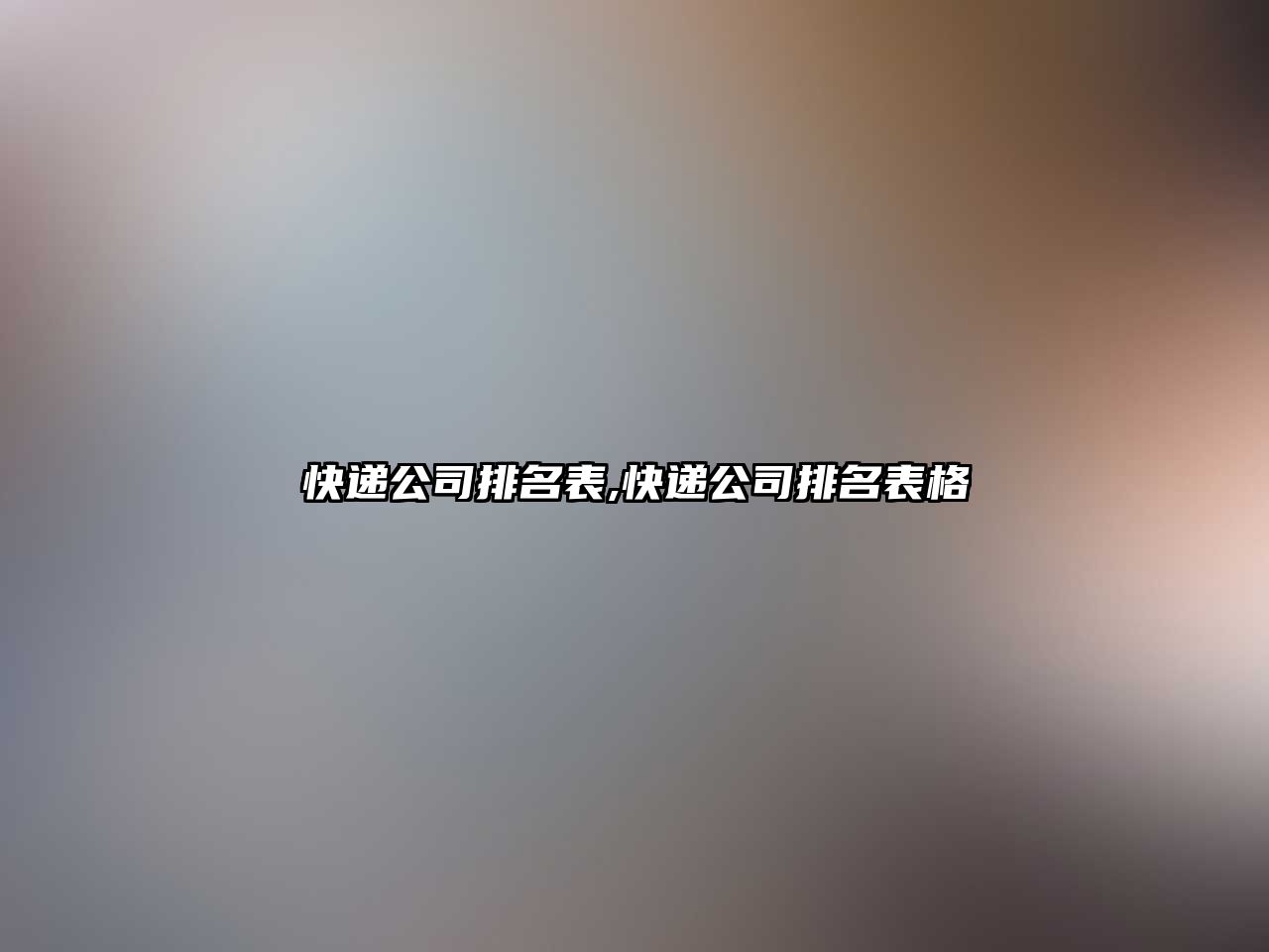 快遞公司排名表,快遞公司排名表格