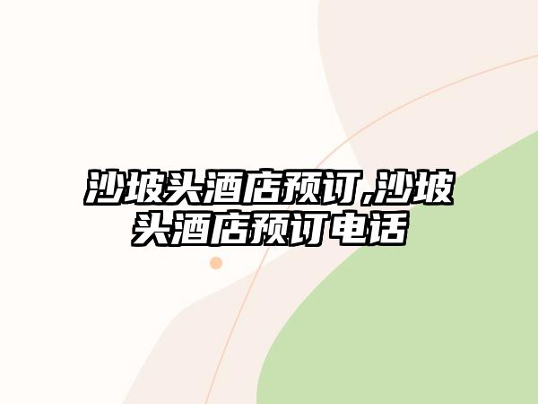 沙坡頭酒店預訂,沙坡頭酒店預訂電話