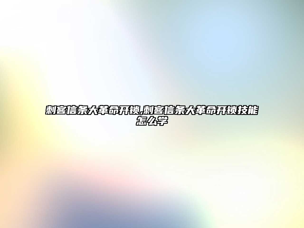 刺客信條大革命開鎖,刺客信條大革命開鎖技能怎么學(xué)