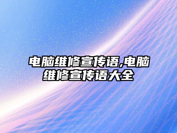 電腦維修宣傳語,電腦維修宣傳語大全