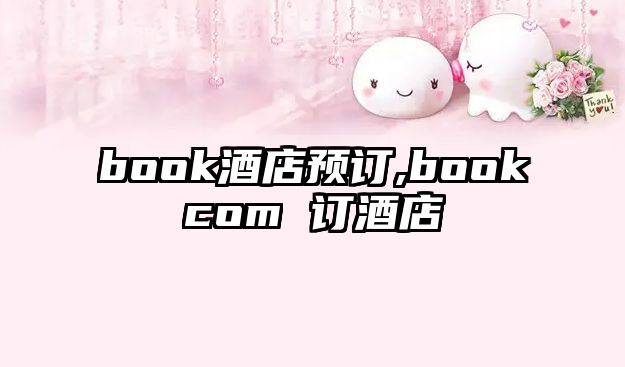 book酒店預訂,bookcom 訂酒店