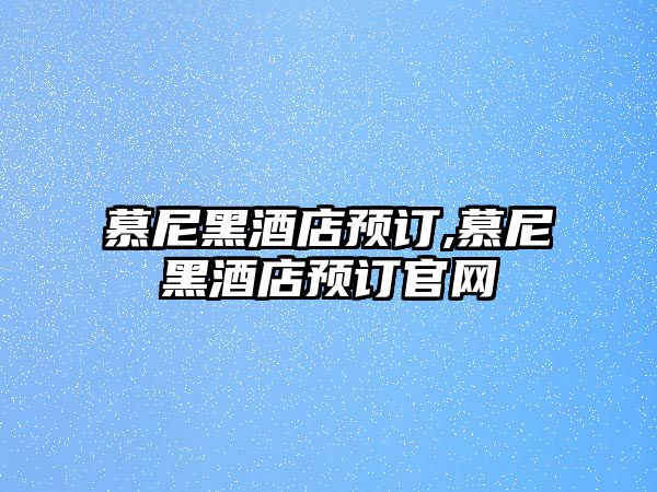 慕尼黑酒店預(yù)訂,慕尼黑酒店預(yù)訂官網(wǎng)