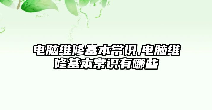 電腦維修基本常識,電腦維修基本常識有哪些