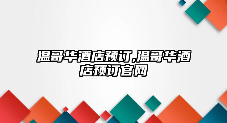 溫哥華酒店預訂,溫哥華酒店預訂官網