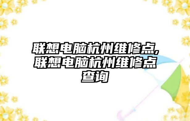 聯想電腦杭州維修點,聯想電腦杭州維修點查詢