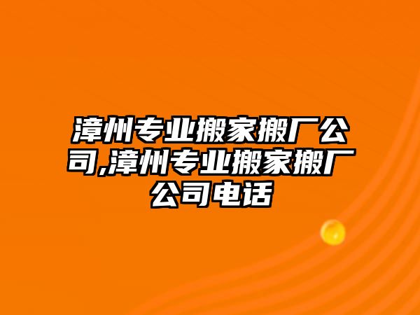 漳州專業(yè)搬家搬廠公司,漳州專業(yè)搬家搬廠公司電話