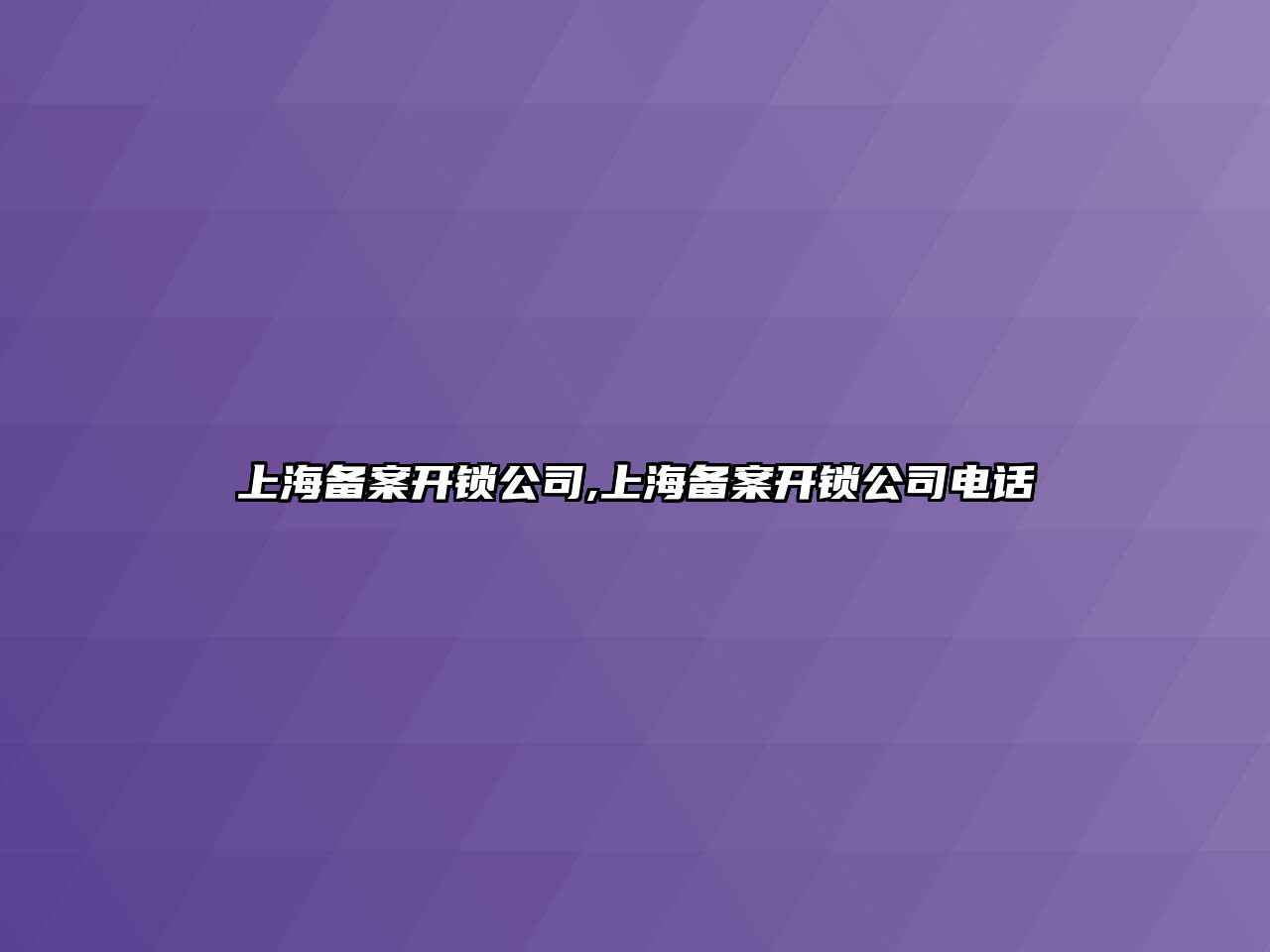 上海備案開鎖公司,上海備案開鎖公司電話