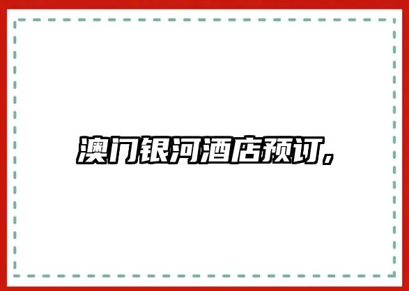 澳門銀河酒店預(yù)訂,