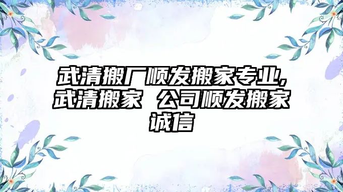 武清搬廠順發搬家專業,武清搬家 公司順發搬家誠信