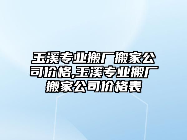 玉溪專業(yè)搬廠搬家公司價(jià)格,玉溪專業(yè)搬廠搬家公司價(jià)格表