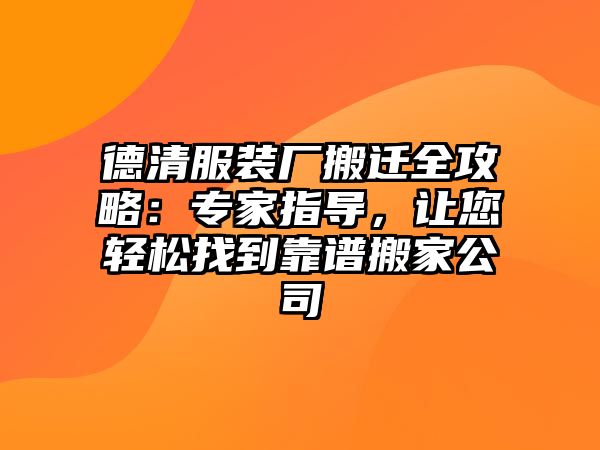 德清服裝廠搬遷全攻略：專家指導，讓您輕松找到靠譜搬家公司