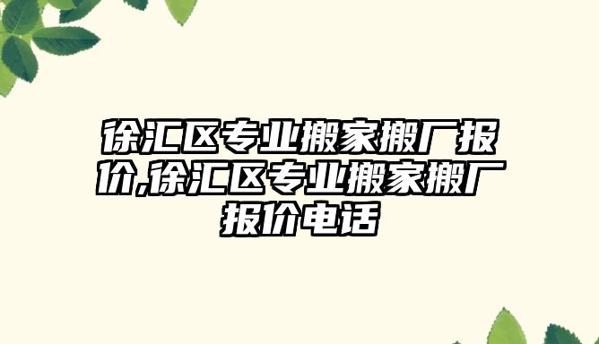 徐匯區專業搬家搬廠報價,徐匯區專業搬家搬廠報價電話