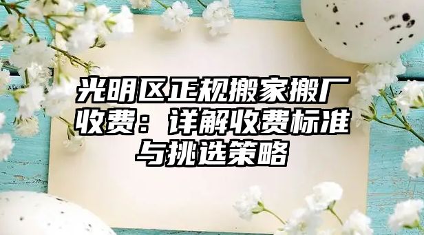 光明區正規搬家搬廠收費：詳解收費標準與挑選策略