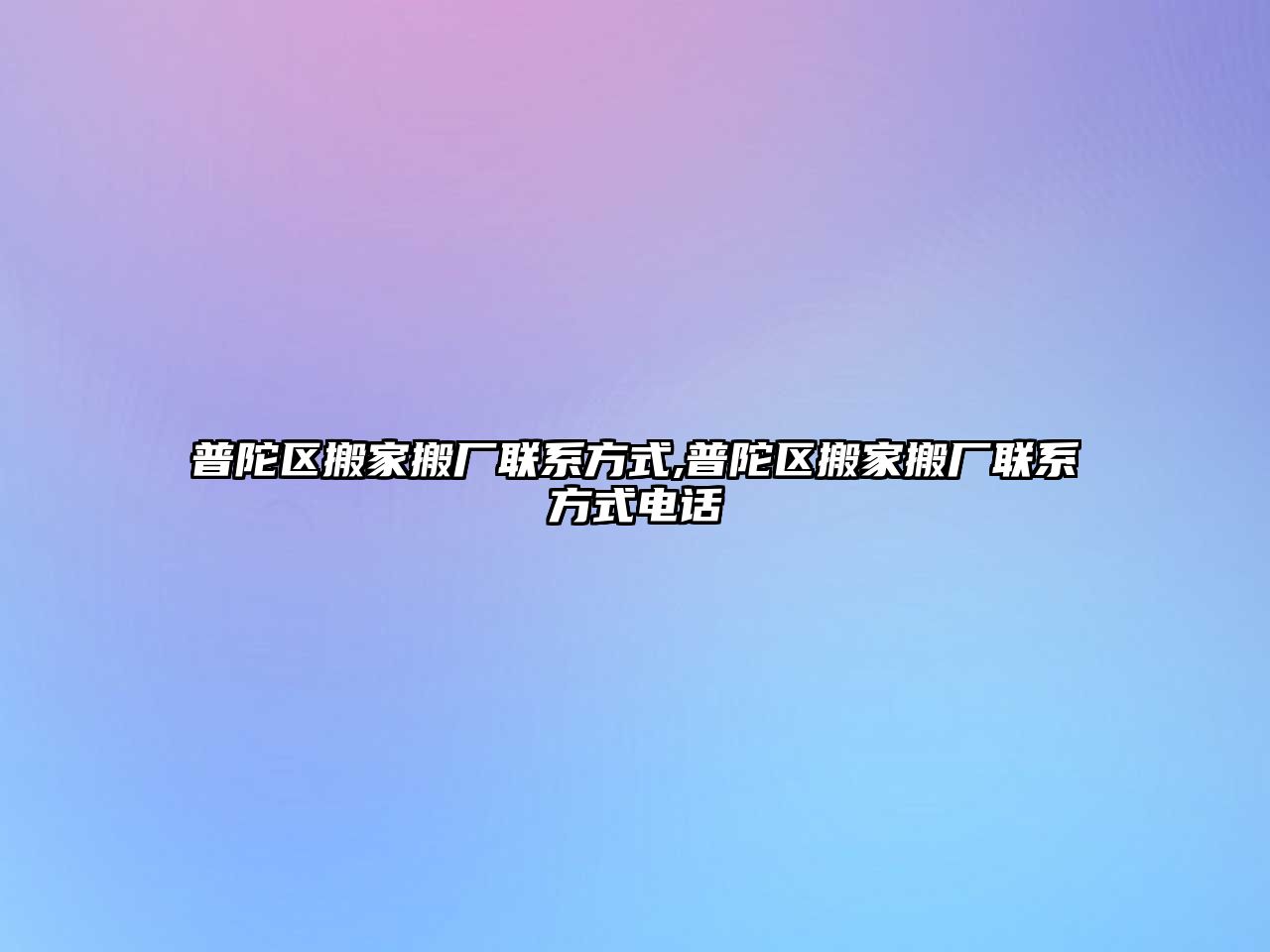 普陀區搬家搬廠聯系方式,普陀區搬家搬廠聯系方式電話