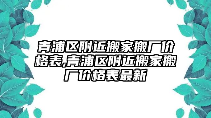 青浦區附近搬家搬廠價格表,青浦區附近搬家搬廠價格表最新