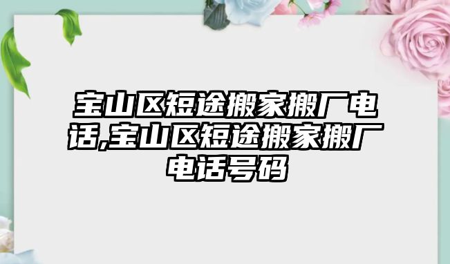 寶山區短途搬家搬廠電話,寶山區短途搬家搬廠電話號碼