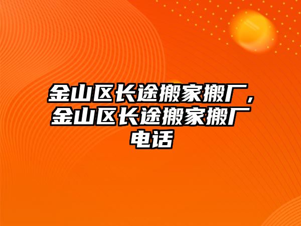 金山區長途搬家搬廠,金山區長途搬家搬廠電話