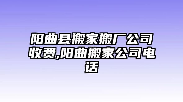 陽曲縣搬家搬廠公司收費(fèi),陽曲搬家公司電話