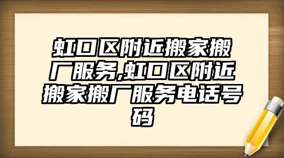 虹口區附近搬家搬廠服務,虹口區附近搬家搬廠服務電話號碼