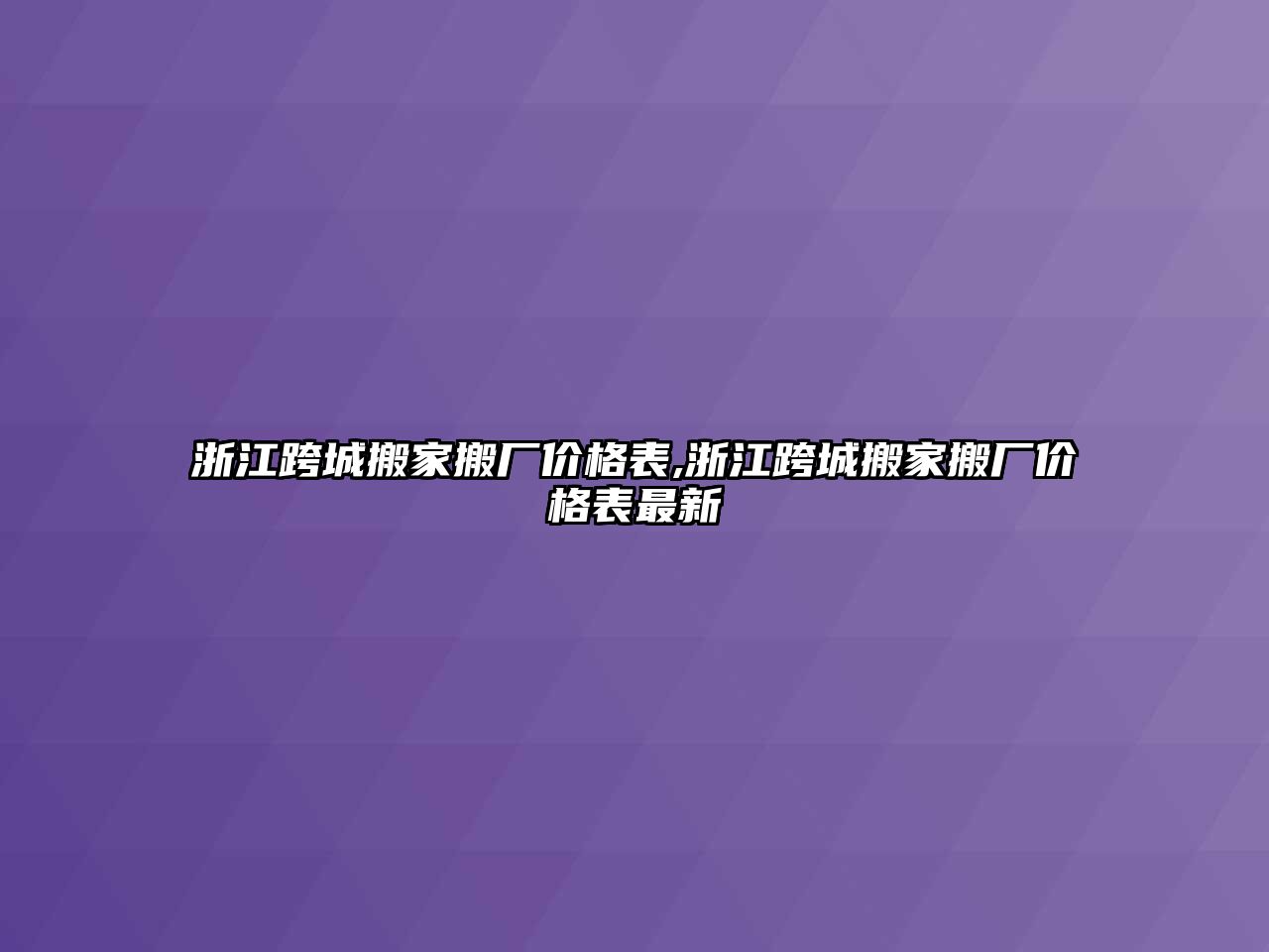 浙江跨城搬家搬廠價(jià)格表,浙江跨城搬家搬廠價(jià)格表最新