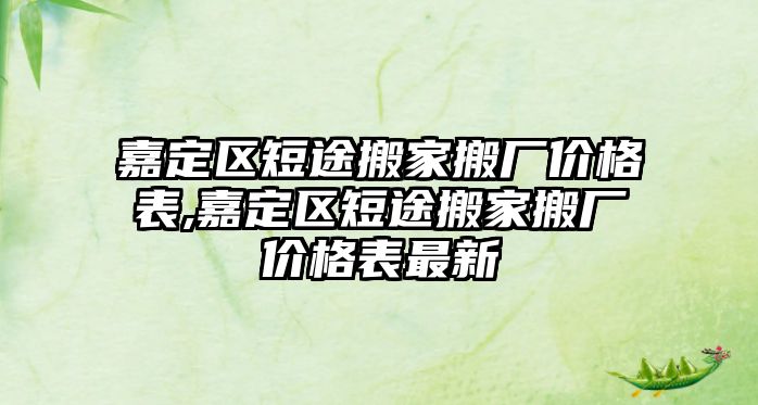 嘉定區短途搬家搬廠價格表,嘉定區短途搬家搬廠價格表最新