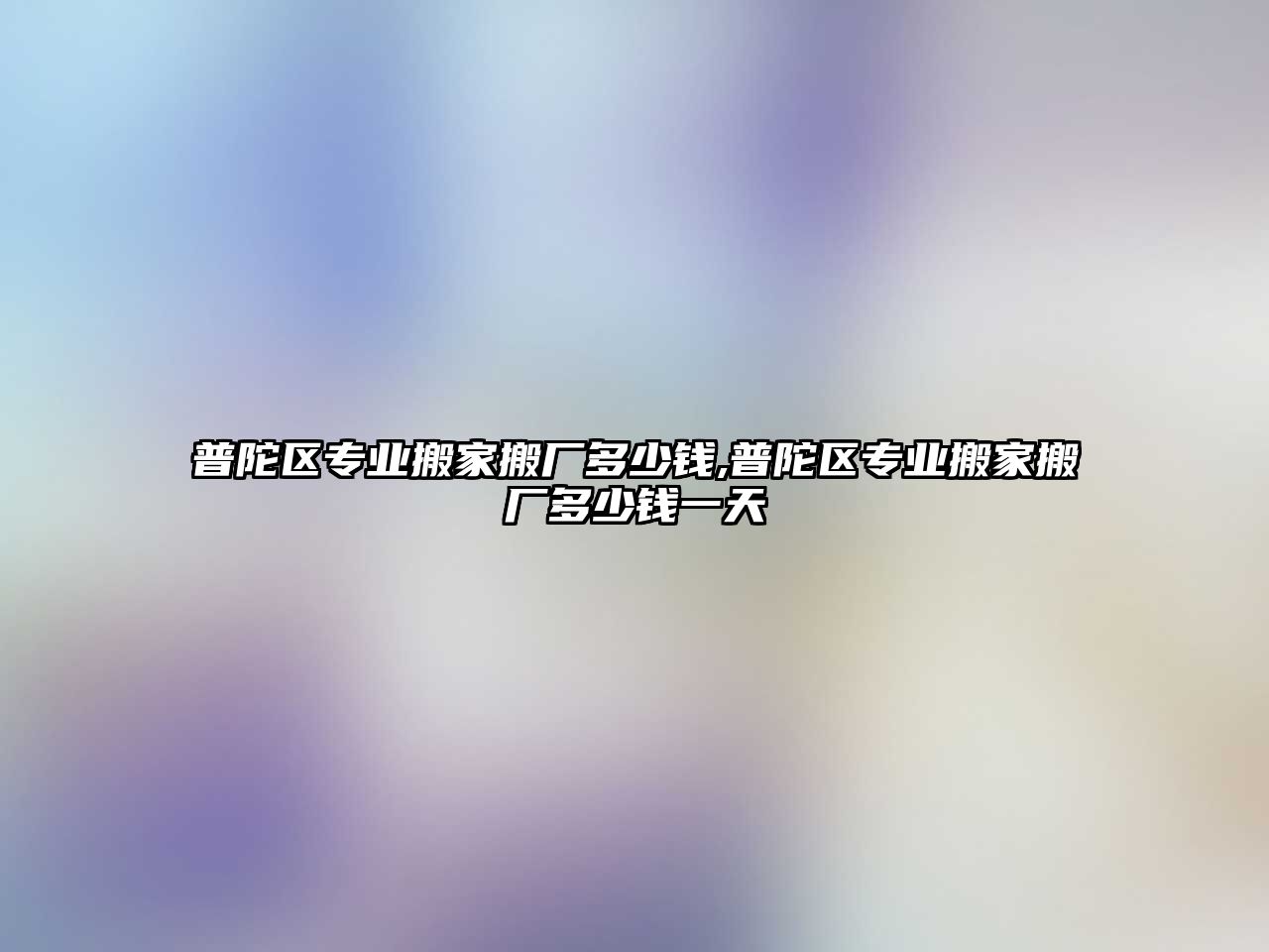 普陀區專業搬家搬廠多少錢,普陀區專業搬家搬廠多少錢一天